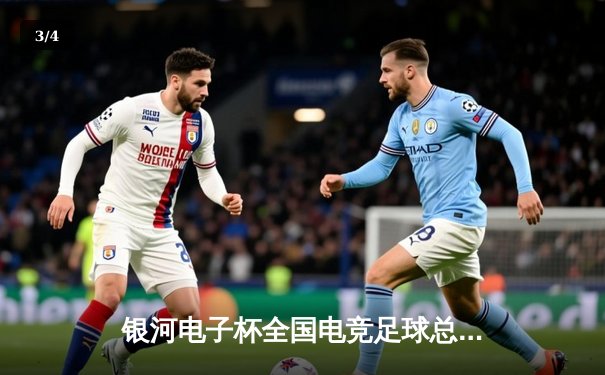 银河电子杯全国电竞足球总决赛落幕 上海风暴队加时赛4-3逆转广州烈焰夺冠 - 3
