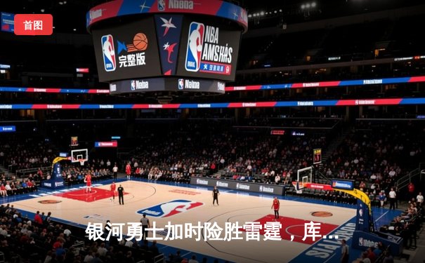 银河勇士加时险胜雷霆，库里50分创赛季新高