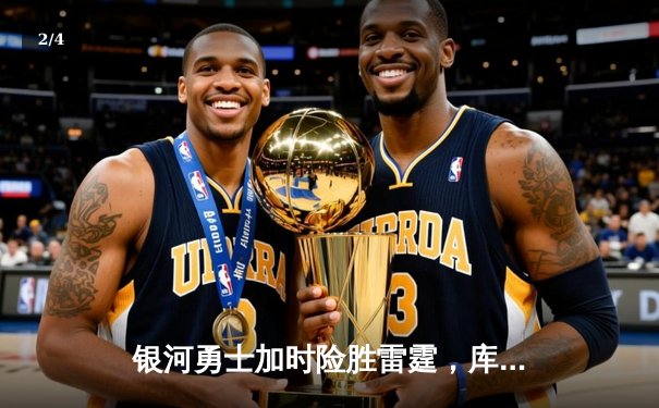 银河勇士加时险胜雷霆，库里50分创赛季新高 - 2